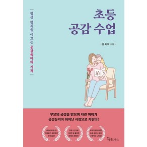 초등 공감 수업:평생 행복을 이끄는 공감육아의 기적