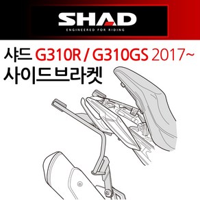 샤드/SHAD G310R/G310GS 사이드캐리어 사이드브라켓 SHAD/샤드 G310R캐리어 G310GS브라켓 탑케이스장착 G310gs/G310R 리어백장착 용품 부품 헬멧수납통, 쿠24/샤드BMW사/G310/17~WOG317IF, 1개