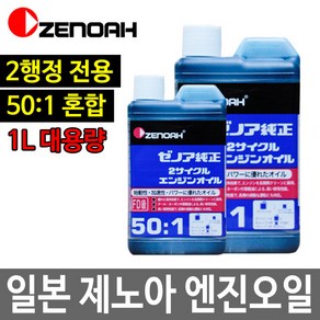 일본 제노아 2행정 엔진오일 엔진톱오일 예초기오일, 1개, 1L