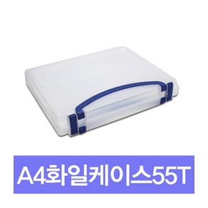 화일케이스 55평 55T 손잡이 / 서류보관 사무용품학습준비물 화일정리 서류보관 사무용품, 단품