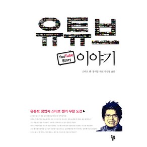 유튜브 이야기:유튜브 창업자 스티브 첸의 무한 도전