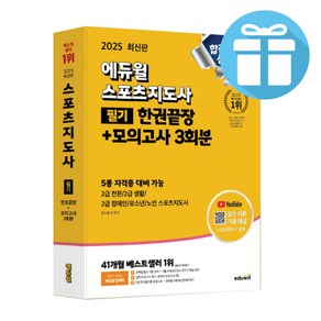 스포츠지도사 필기 한권끝장+모의고사 3회분 / 2025 에듀윌 최신판 / 자격증 / 시험 / 교재 / 사은품증정, 2025스포츠지도사 필기한권끝장+모의고사3회분