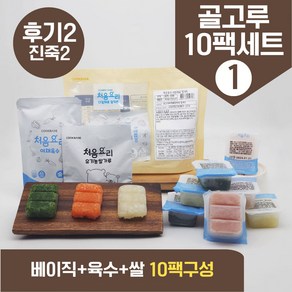 처음요리 밀키트 진죽2단계 재료 밀키트 매일한우식단 9~10팩*3분 밥솥 토핑, [베이직+육수+쌀]_골고루구성1번세트_10팩*3회분, 1개