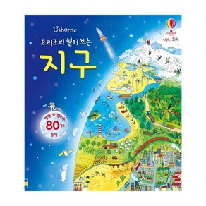 Usborne 요리조리 열어 보는 지구:열면 또 열리는 80개 플랩