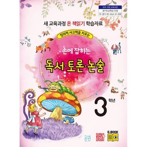 손에 잡히는 독서 토론 논술 3학년 : 창의적 사고력을 키우는, 글샘교육(주), 최명선,유혜영,전만기,송화순,이상복 공저, 9788994941202, 손에 잡히는 교과서 독서 토론 논술 국어