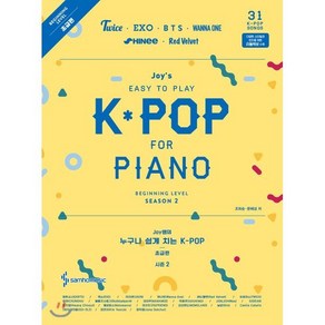 Joy쌤의 누구나 쉽게 치는 K-POP 시즌2 초급편 : Twice EXO BTS WANNA ONE SHINee Red Velvet 등 총 31곡 수록, 삼호뮤직(삼호출판사), 조희순,문혜성 공저