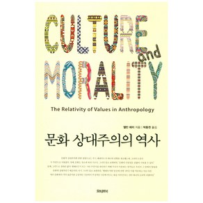 문화 상대주의의 역사:Culture and Morality