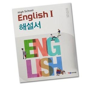 최신) YBM 와이비엠 고등학교 고등 영어 1 자습서 ( high school english 1 해설서) 고2 박준언