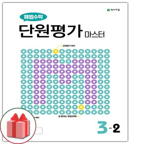 사은품+2024년 해법수학 단원평가 마스터 초등 3-2