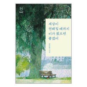 창비교육 세상이 연해질 때까지 비가 왔으면 좋겠어 (마스크제공), 단품, 단품