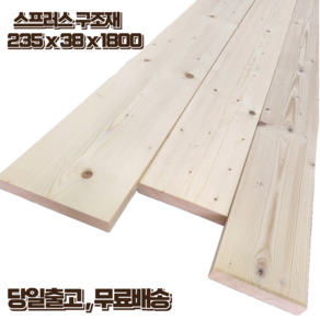 구조목 계단판 각재 각목 38 x 235 x 1800 스프러스 마감재 구조재 DIY 무료재단, 1개