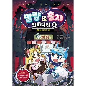 말량 홍챠 인피니티 3권 말랑홍차(사은품증정)