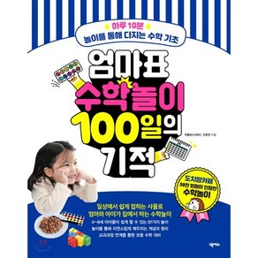 엄마표 수학놀이 100일의 기적 : 하루 10분 놀이를 통해 다지는 수학 기초, 넥서스