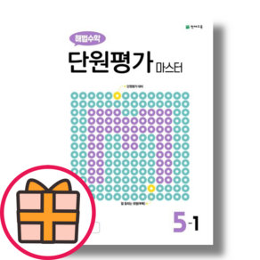 해법수학 단원평가 마스터 5-1 (오늘출발)(초등5학년)(기프트)