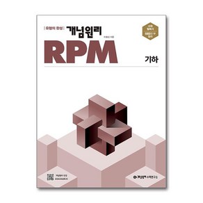 (사은품증정) 개념원리 RPM 고등 수학 기하 (2025년용), 수학영역, 고등학생