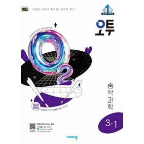 오투 중등 과학 3-1 (2025년)