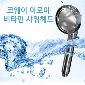 코웨이 비타민 샤워기+추가 필터2개 세트 구성, 혼합색상, 1개, 신형 샤워기헤드 + 추가 필터2개