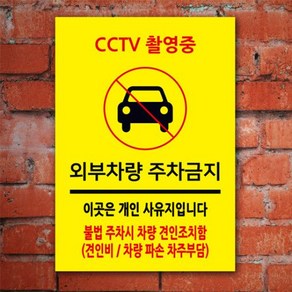 없음 주차금지표지판 A4 포맥스 100872 cctv촬영중 표지판 이곳은 개인사유지 입니다 안내판, 상세정보참조