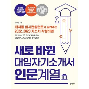 새로 바뀐 대입자기소개서 인문계열:대치동 입시컨설턴트가 알려주는 2022 2023 자소서 작성비법, 길위의책, 이수민