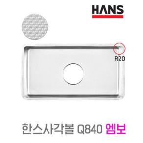 싱크대교체 사각 씽크볼 싱크볼 엠보 배수구포함 Q840C 한스 HANS, 스텐배수구(+20000), 망바구니+수세미망, 1개