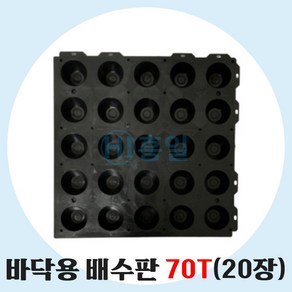 배수판 바닥용 지하 조경용 500 x 500 x 45T 20장, 20개