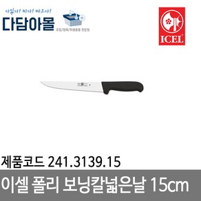 이셀 폴리보닝칼넓은날15 cm 241.3139.15, 1개