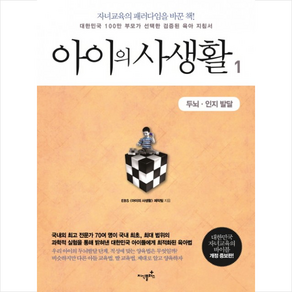 아이의 사생활 1: 두뇌 인지 발달:대한민국 100만 부모가 선택한 검증된 육아 지침서