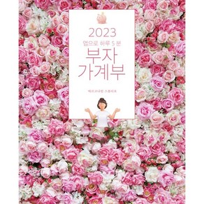 2023 앱으로 하루 5분: 부자 가계부