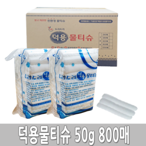 식당물티슈 당일배송 덕용물티슈 50g 800매 홀타입 업소용물티슈