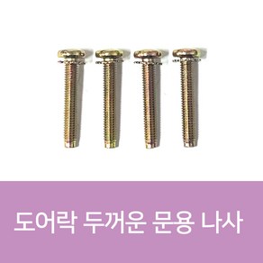 도어락나사 샤프트나사 10개 1Set, 70mm(10개 1Set)