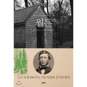 월든:우주의 건축가와 함께 나란히 걷고 싶다, 열림원, 헨리 데이비드 소로