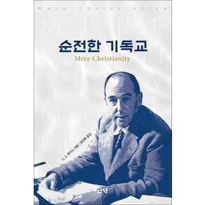 순전한 기독교, C. S. 루이스(저) / 엄성옥(역), 은성, C. S. 루이스 저/엄성옥 역