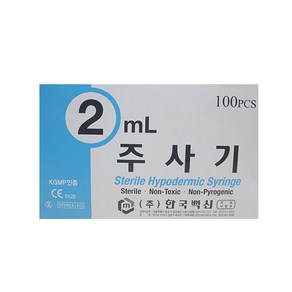 한국백신 일회용 주사기 2mL x 100개 멸균 병원용