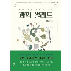 열두 가지 재료로 만든과학 샐러드, 윌링북스, 이수종