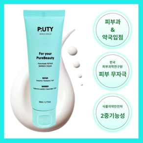 퓨티 리베어크림 판테놀 EGF 엑소좀 피부과 레이저 관리후 점뺀후 약국 자생 장벽 크림, 1개, 50ml