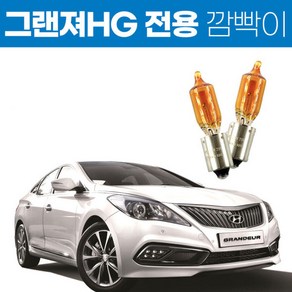 그랜저HG 방향지시등. 12V21W.HY21W.그랜저HG 깜빡이.시그널램프