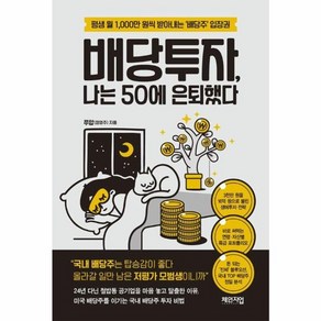 웅진북센 배당투자 나는 50에 은퇴했다 평생 월 1 000만 원씩 받아내는 배당주 입장권, One colo  One Size