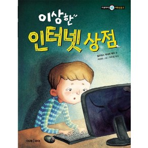 이상한 인터넷 상점, 미래아이