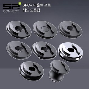 SP커넥트 교체용 SPC+ 마운트 헤드 모음집