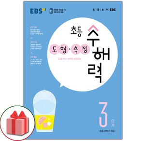 선물+2025년 EBS 초등 수해력 도형 측정 3단계