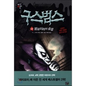 구스범스 23 뱀파이어의 숨결