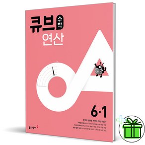 2025 큐브 수학 연산 초등 6-1, 수학영역, 초등6학년