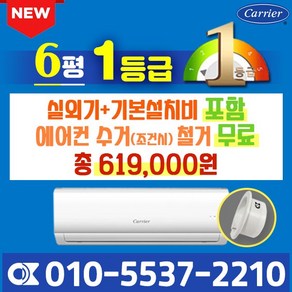 캐리어 벽걸이 에어컨 6평 1등급 인버터 신제품 NRCA-0061CAWSD 실외기포함 가정용 원룸, 6평 인버터(절전형)