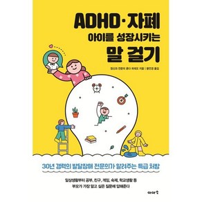 ADHD · 자폐 아이를 성장시키는 말 걸기