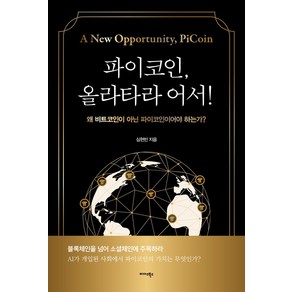 파이코인 올라타라 어서!:왜 비트코인이 아닌 파이코인이어야 하는가?, 미다스북스, 심현빈 저