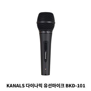 카날스 유선마이크 강의용 공연용 버스킹 노래방 교회 찬양팀 보컬 마이크 BKD-101, 마이크단독구매