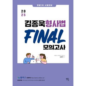 2025 경찰1차 시험대비 김종욱 형사법 FINAL 모의고사, 2025 경찰1차 시험대비 김종욱 형사법 FINAL.., 김종욱(저), 멘토링