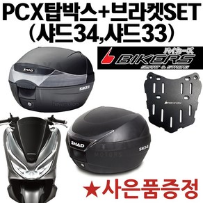 SHAD33/34 PCX탑박스짐대 샤드34/33 PCX브라켓 캐리어 PCX샤드33리어백 PCX샤드34탑케이스 SHAD33/34공구통 PCX통 튜닝용품 PCX튜닝파츠 PCX부품 부속, 쿠/SH33+PCX캐리어(P샤캐), 사은(럭셔리봉지걸이), 1개