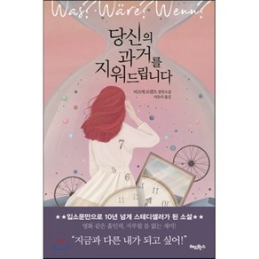 당신의 과거를 지워드립니다, 비프케 로렌츠 저/서유리 역, 레드박스