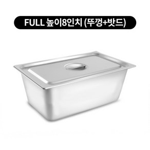 스텐 밧드 FULL 풀밧드 높이 8인치 반찬통